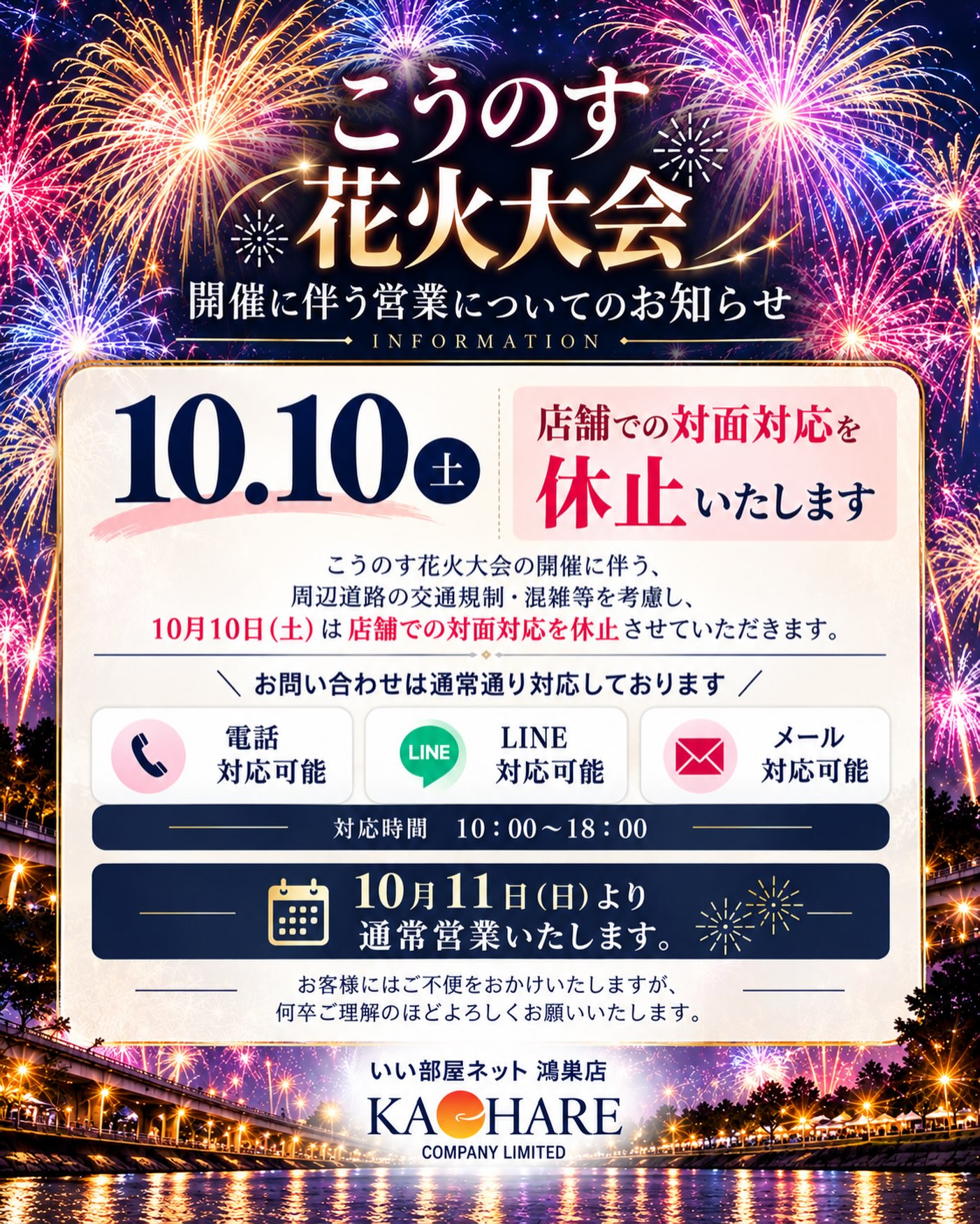 こんにちは️⁡10月10日（土）、ついに『こうのす花火大会』開催ですね！⁡それに伴い、お客様には大変ご迷惑をおかけいたしますが、店舗でのご対応を休止とさせていただきます。各種お問い合わせ、現地お待ち合わせでの内見ご案内等は可能ですので、お気軽にご連絡ください。何卒、ご理解ご協力の程、お願いいたします⁡ #こうのす花火大会  #いい部屋ネット #鴻巣  #お部屋探し
